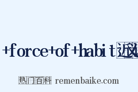 +force+of+habit近义词是什么意思的图片